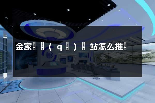 金家莊區(qū)網站怎么推廣