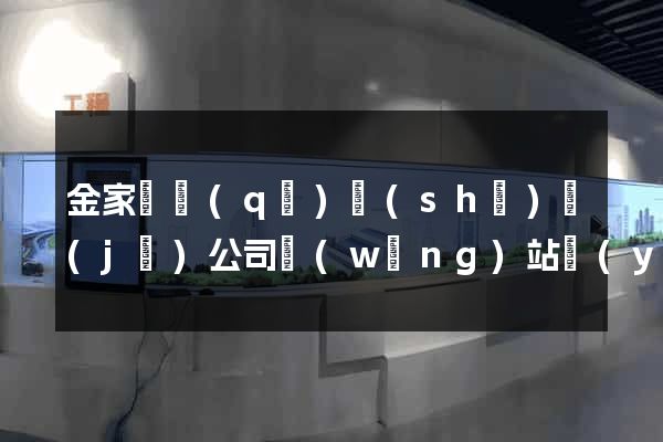 金家莊區(qū)設(shè)計(jì)公司網(wǎng)站優(yōu)化