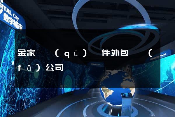 金家莊區(qū)軟件外包開發(fā)公司