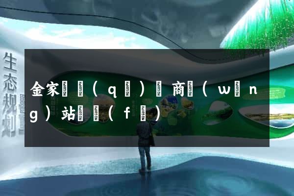 金家莊區(qū)電商網(wǎng)站開發(fā)