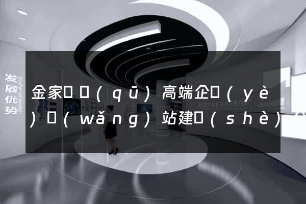金家莊區(qū)高端企業(yè)網(wǎng)站建設(shè)公司