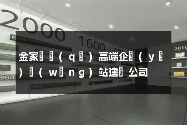 金家莊區(qū)高端企業(yè)網(wǎng)站建設公司
