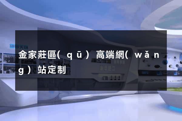 金家莊區(qū)高端網(wǎng)站定制
