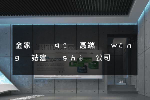 金家莊區(qū)高端網(wǎng)站建設(shè)公司
