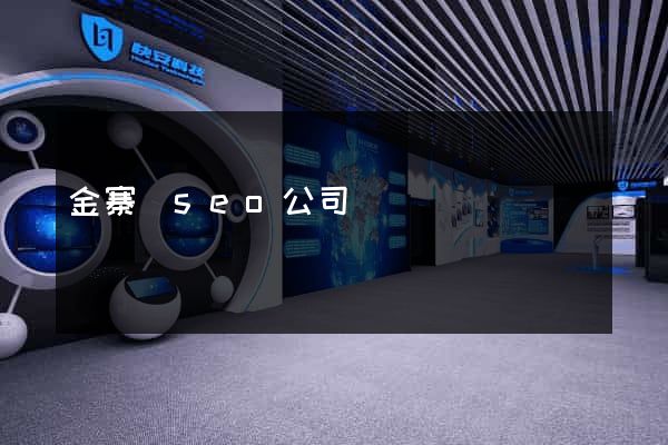 金寨縣seo公司