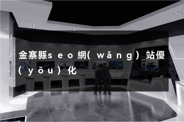 金寨縣seo網(wǎng)站優(yōu)化