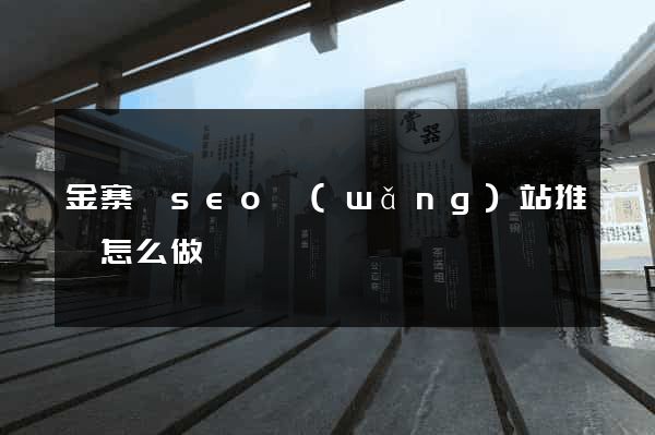 金寨縣seo網(wǎng)站推廣怎么做