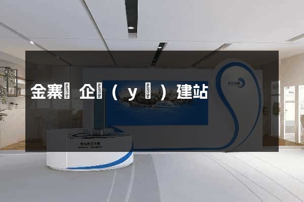 金寨縣企業(yè)建站