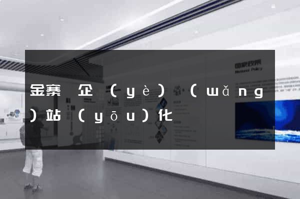 金寨縣企業(yè)網(wǎng)站優(yōu)化