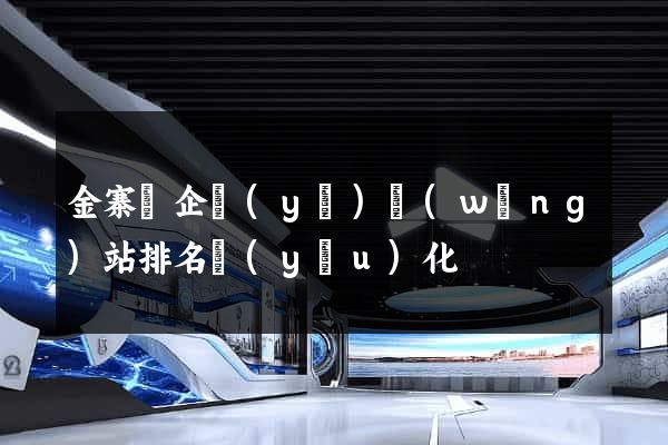 金寨縣企業(yè)網(wǎng)站排名優(yōu)化