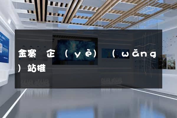 金寨縣企業(yè)網(wǎng)站推廣