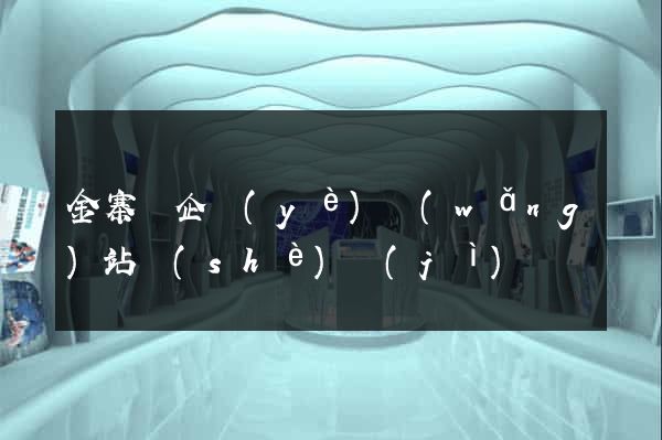 金寨縣企業(yè)網(wǎng)站設(shè)計(jì)