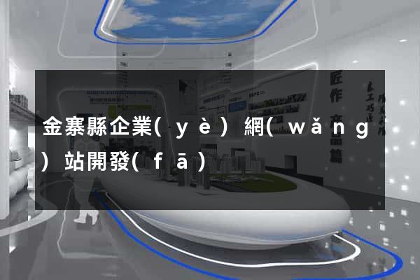 金寨縣企業(yè)網(wǎng)站開發(fā)