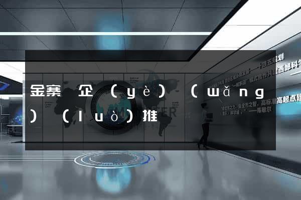 金寨縣企業(yè)網(wǎng)絡(luò)推廣