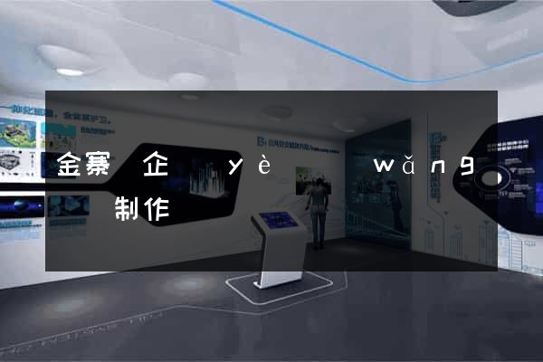 金寨縣企業(yè)網(wǎng)頁制作