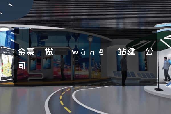 金寨縣做網(wǎng)站建設公司