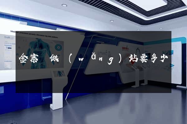 金寨縣做網(wǎng)站要多少錢