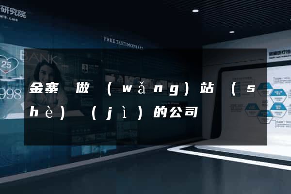 金寨縣做網(wǎng)站設(shè)計(jì)的公司