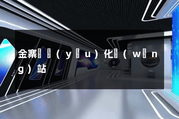 金寨縣優(yōu)化網(wǎng)站