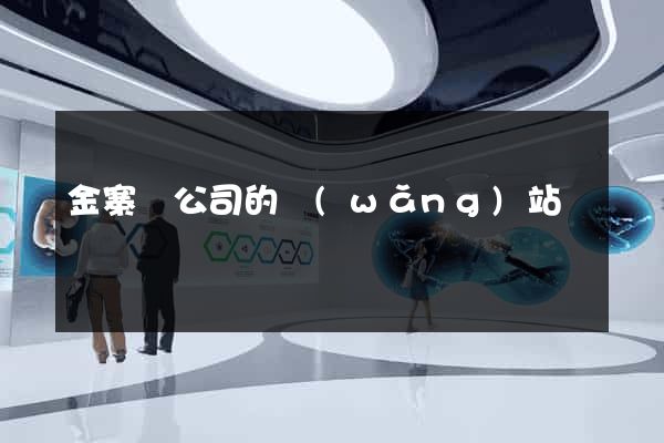 金寨縣公司的網(wǎng)站