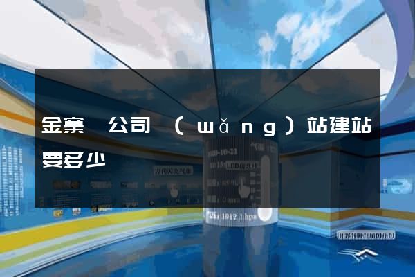 金寨縣公司網(wǎng)站建站要多少錢