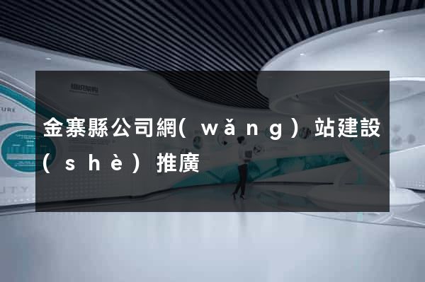 金寨縣公司網(wǎng)站建設(shè)推廣
