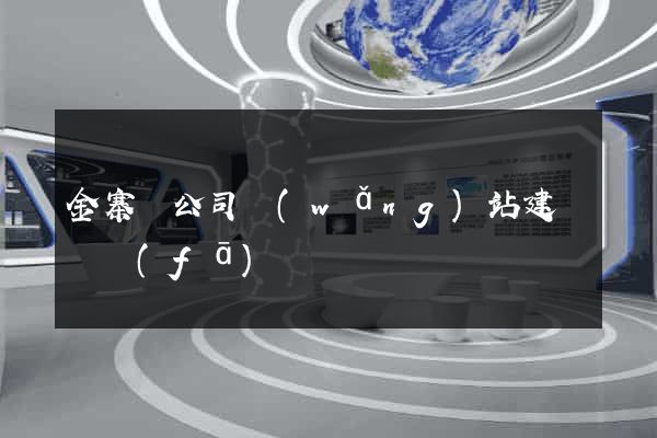 金寨縣公司網(wǎng)站建設開發(fā)