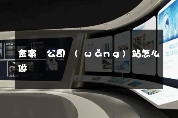 金寨縣公司網(wǎng)站怎么做