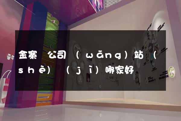 金寨縣公司網(wǎng)站設(shè)計(jì)哪家好