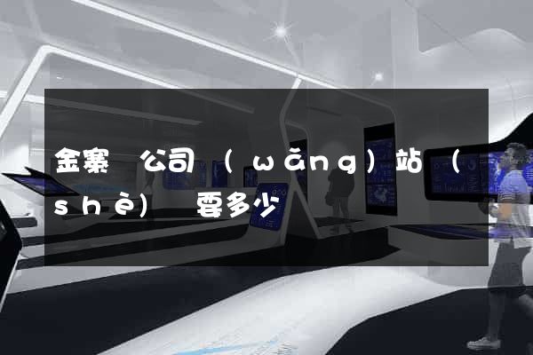 金寨縣公司網(wǎng)站設(shè)計要多少錢