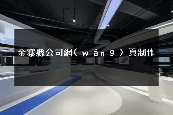金寨縣公司網(wǎng)頁制作