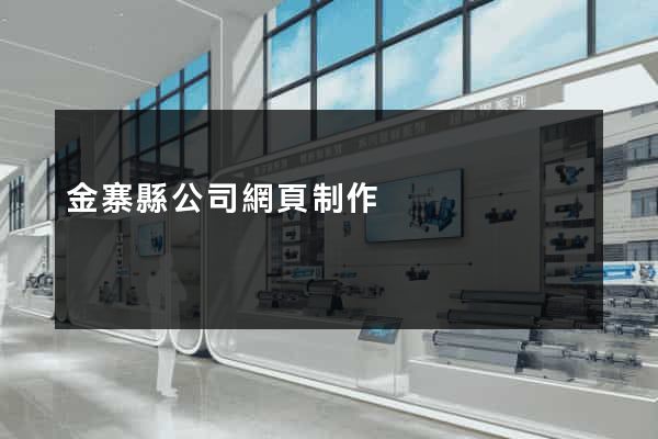 金寨縣公司網頁制作