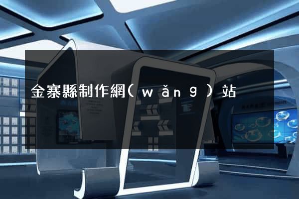 金寨縣制作網(wǎng)站