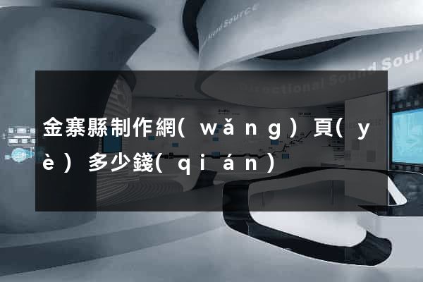 金寨縣制作網(wǎng)頁(yè)多少錢(qián)
