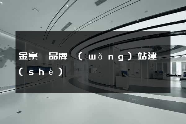 金寨縣品牌網(wǎng)站建設(shè)