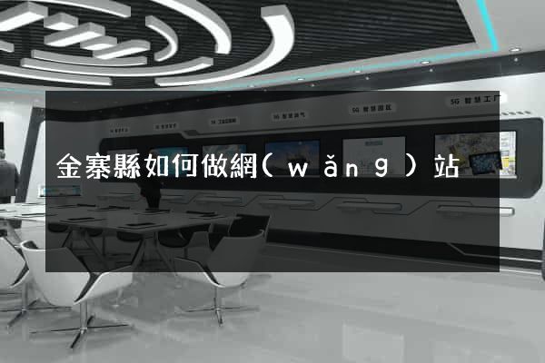 金寨縣如何做網(wǎng)站