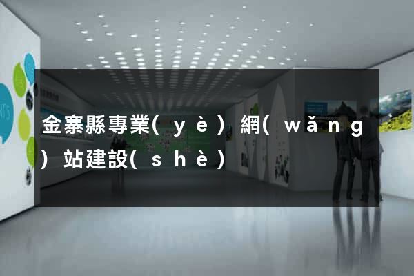 金寨縣專業(yè)網(wǎng)站建設(shè)