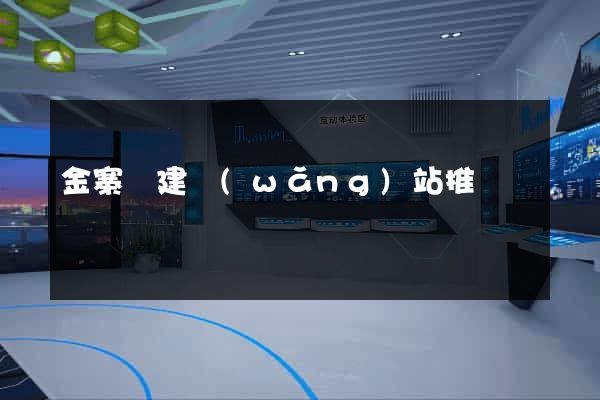 金寨縣建網(wǎng)站推廣