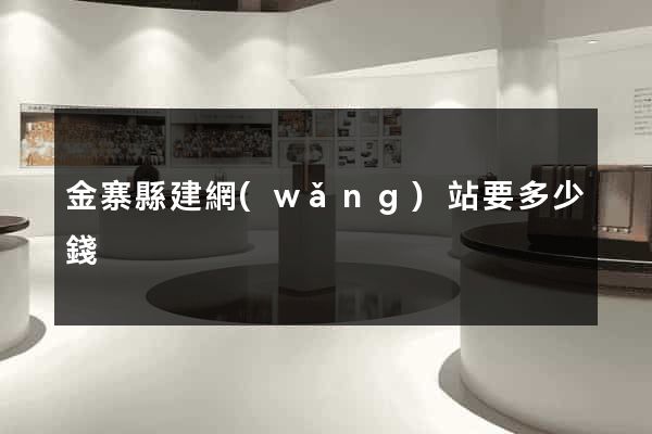 金寨縣建網(wǎng)站要多少錢