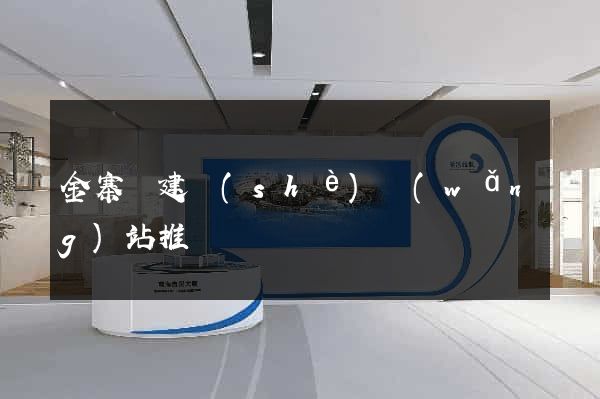 金寨縣建設(shè)網(wǎng)站推廣