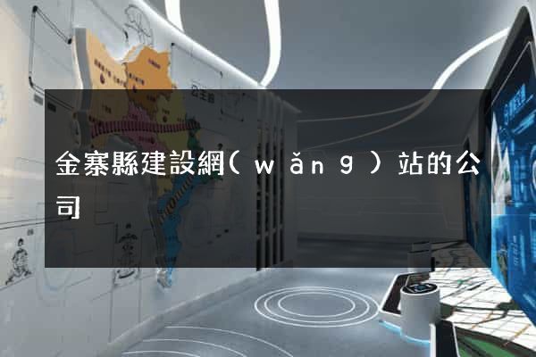 金寨縣建設網(wǎng)站的公司