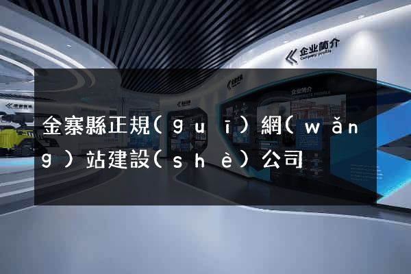 金寨縣正規(guī)網(wǎng)站建設(shè)公司