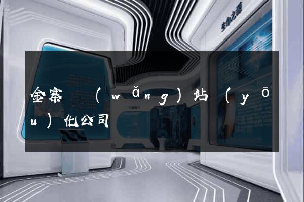 金寨縣網(wǎng)站優(yōu)化公司