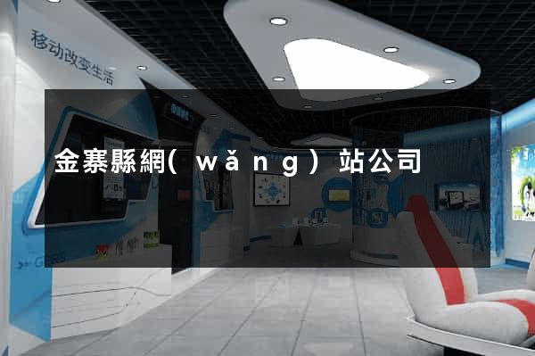 金寨縣網(wǎng)站公司