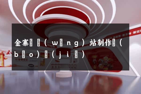 金寨縣網(wǎng)站制作報(bào)價(jià)
