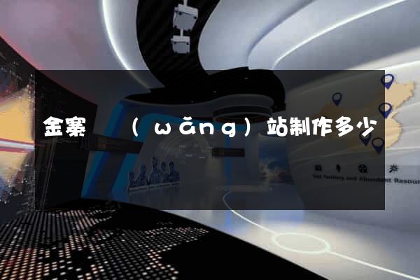 金寨縣網(wǎng)站制作多少錢