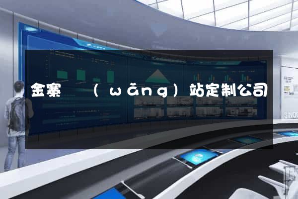 金寨縣網(wǎng)站定制公司