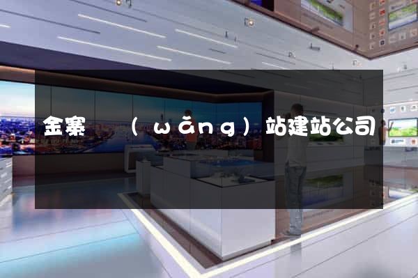 金寨縣網(wǎng)站建站公司