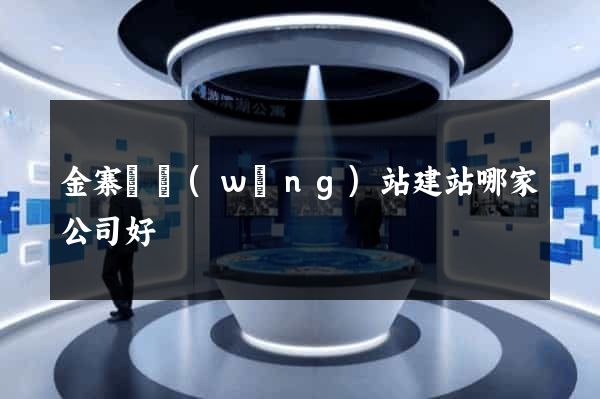 金寨縣網(wǎng)站建站哪家公司好