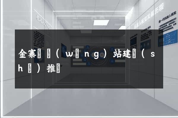 金寨縣網(wǎng)站建設(shè)推廣